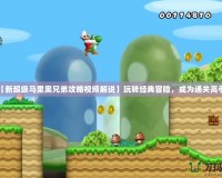 【新超級馬里奧兄弟攻略視頻解說】玩轉經典冒險，成為通關高手！