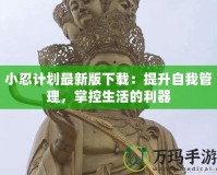 小忍計劃最新版下載：提升自我管理，掌控生活的利器