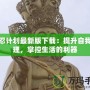 小忍計(jì)劃最新版下載：提升自我管理，掌控生活的利器