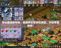 夢幻西游序列號：暢游夢幻世界的鑰匙，開啟專屬特權！