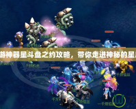 夢幻西游神器星斗盤之約攻略，帶你走進神秘的星辰世界！
