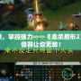 破解極限，掌控強力——《虐殺原形2》力量加倍器讓你無敵！
