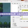 漆黑的魅影修改器怎么用？讓你盡享無限樂趣！
