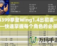 4399拳皇Wing1.4出招表——快速掌握每個(gè)角色的必殺技，輕松制霸游戲