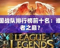 LOL韓國戰隊排行榜前十名：誰才是王者之巔？