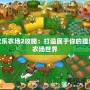 歡樂農場2攻略：打造屬于你的理想農場世界