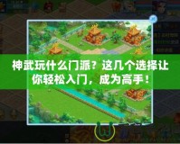 神武玩什么門派？這幾個選擇讓你輕松入門，成為高手！