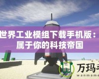 我的世界工業(yè)模組下載手機(jī)版：打造屬于你的科技帝國(guó)