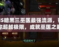 NS暗黑三巫醫最強流派，帶你超越極限，成就巫醫之巔！