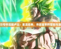 賽爾號懷舊服盧比：重溫經典，尋回童年的冒險與激情