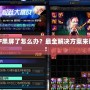 DNF黑屏了怎么辦？最全解決方案來幫你！