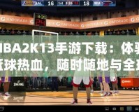 NBA2K13手游下載：體驗籃球熱血，隨時隨地與全球高手對決！