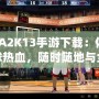 NBA2K13手游下載：體驗籃球熱血，隨時隨地與全球高手對決！