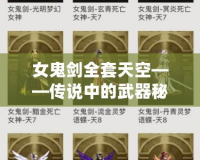 女鬼劍全套天空——傳說中的武器秘寶，開啟全新冒險旅程