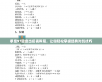 拳皇97鍵盤出招表教程，讓你輕松掌握經典對戰技巧