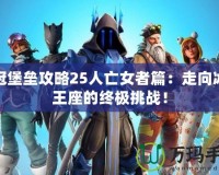 冰冠堡壘攻略25人亡女者篇：走向冰霜王座的終極挑戰！