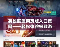 英雄聯盟網頁版入口官網——輕松體驗極致游戲樂趣