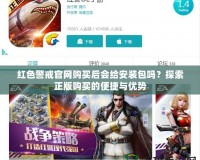 紅色警戒官網購買后會給安裝包嗎？探索正版購買的便捷與優勢