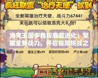 洛克王國多角玲鹿超進化：掌握全新戰(zhàn)力，開啟極限挑戰(zhàn)之旅
