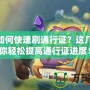 LOL如何快速刷通行證？這幾招讓你輕松提高通行證進度！