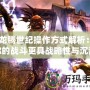 《龍騰世紀操作方式解析：讓你的戰斗更具戰略性與沉浸感》