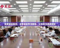 探索語玩版本：全新語言學習體驗，讓你的溝通更輕松