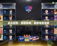 起凡冠軍：超越巔峰，成就電競傳奇
