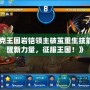 《洛克王國巖鎧領(lǐng)主破繭重生技能：覺醒新力量，征服王國！》