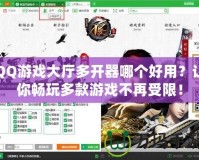 QQ游戲大廳多開器哪個好用？讓你暢玩多款游戲不再受限！