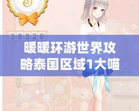 暖暖環游世界攻略泰國區域1大喵的危機