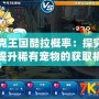洛克王國(guó)酷拉概率：探究如何提升稀有寵物的獲取機(jī)會(huì)