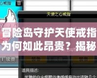 冒險島守護天使戒指為何如此昂貴？揭秘背后的價值與魅力