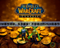 《WOW春節(jié)活動，樂享盛宴！不容錯過的2024年春節(jié)狂歡》