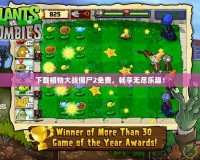 下載植物大戰僵尸2免費，暢享無盡樂趣！