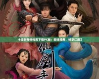 《仙劍奇俠傳四下載PC版：回味經典，暢享江湖》