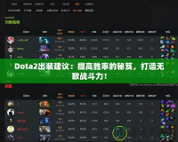Dota2出裝建議：提高勝率的秘笈，打造無敵戰斗力！