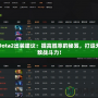 Dota2出裝建議：提高勝率的秘笈，打造無敵戰斗力！