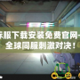吃雞國際服下載安裝免費官網——暢享全球同服刺激對決！