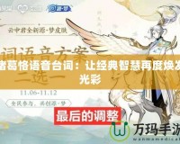 諸葛恪語音臺詞：讓經典智慧再度煥發光彩