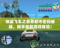 俠盜飛車之罪惡都市密碼秘籍，暢享極致游戲體驗！