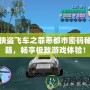 俠盜飛車之罪惡都市密碼秘籍，暢享極致游戲體驗(yàn)！