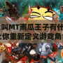 《我叫MT南瓜王子有什么用？讓你重新定義游戲角色的魅力與價(jià)值》