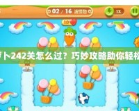 保衛蘿卜242關怎么過？巧妙攻略助你輕松通關！