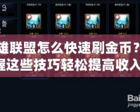 英雄聯(lián)盟怎么快速刷金幣？掌握這些技巧輕松提高收入！