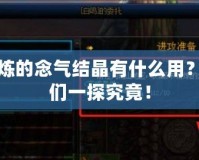 未修煉的念氣結(jié)晶有什么用？讓我們一探究竟！