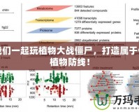 讓我們一起玩植物大戰僵尸，打造屬于你的植物防線！