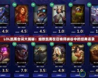 LOL凱南臺詞大揭秘：細數凱南在召喚師峽谷中的經典語錄