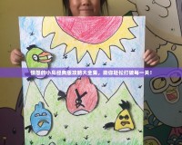 憤怒的小鳥經(jīng)典版攻略大全集，助你輕松打破每一關(guān)！