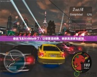 極品飛車91080p補丁：讓你重溫經(jīng)典，暢享高清賽車體驗