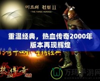 重溫經典，熱血傳奇2000年版本再現輝煌